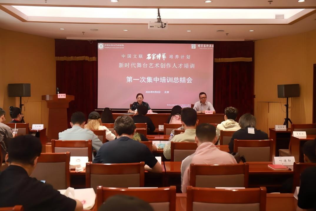 中国文联“名家传艺培养计划”、国家艺术基金2025年度艺术人才培训资助项目“新时代舞台艺术创作人才培训”进行第一次集中培训总结