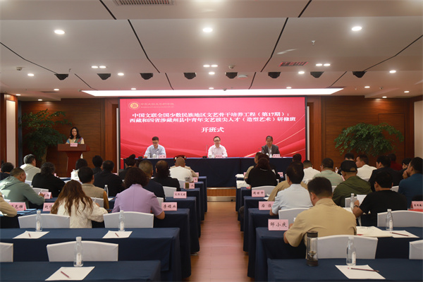 中国文联民族地区文艺骨干培养工程（第17期）：西藏和四省涉藏州县中青年文艺拔尖人才（造型艺术）研修班