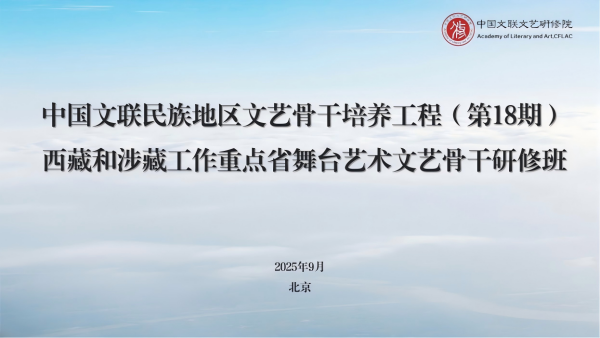 培训预热｜民族18期：西藏和涉藏工作重点省舞台艺术文艺骨干研修班即将开班
