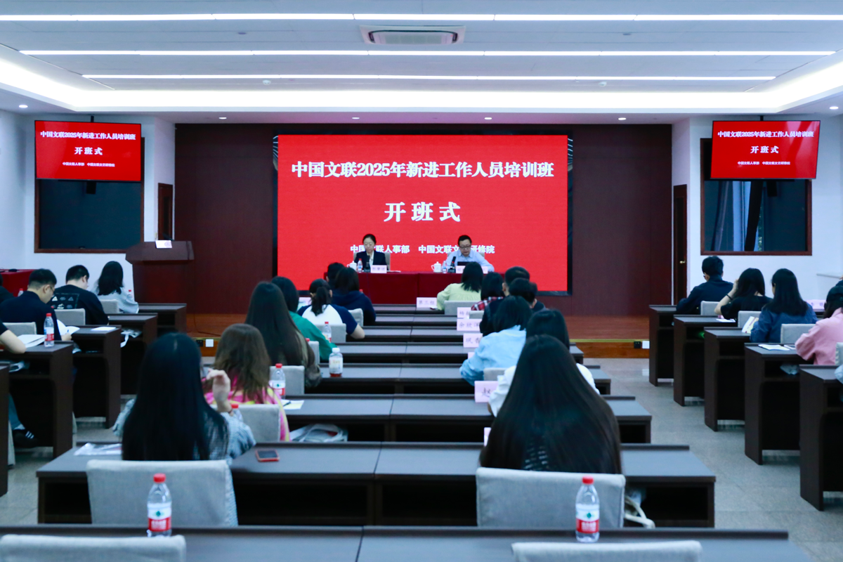 中国文联2025年新进工作人员培训班