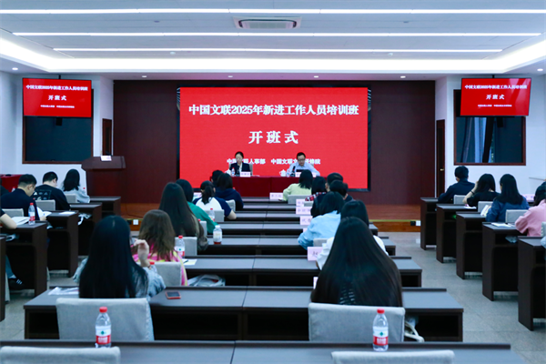 中国文联2025年新进工作人员培训班在北京举办