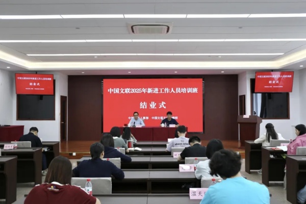 新进工作人员班｜中国文联2025年新进工作人员培训班在北京结业