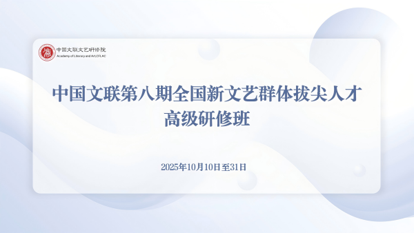 培训预热｜中国文联第八期全国新文艺群体拔尖人才高级研修班即将开班