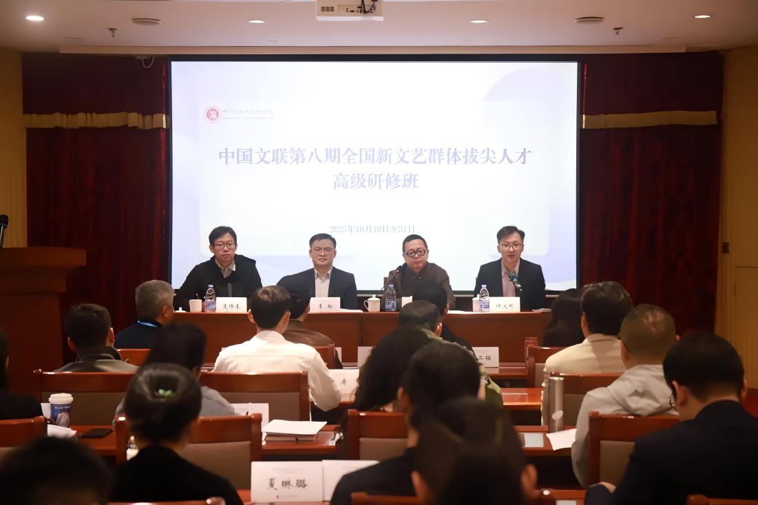 新文艺群体八期｜中国文联第八期全国新文艺群体拔尖人才高级研修班在北京举办