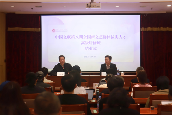 新文艺群体八期｜中国文联第八期全国新文艺群体拔尖人才高级研修班圆满结业