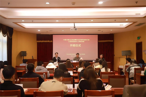 中国文联2025年度青年文艺创作扶持计划立项项目创作人员培训班在北京举办