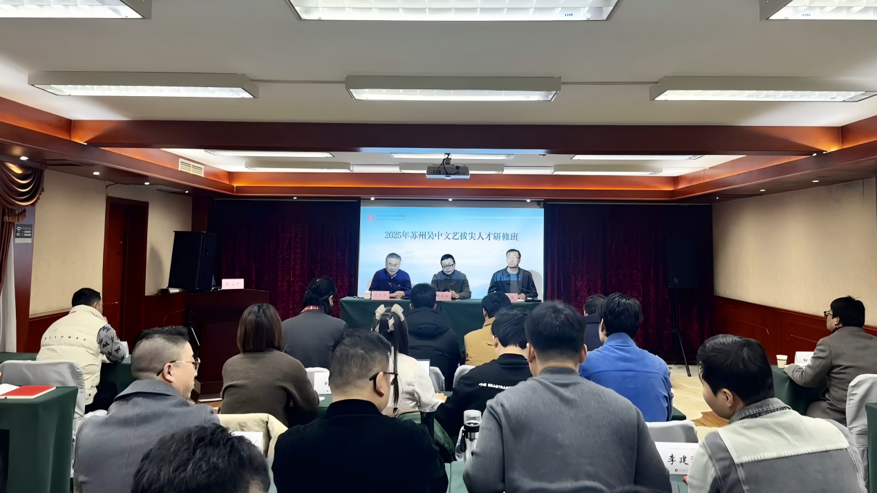 2025年苏州吴中文艺拔尖人才研修班