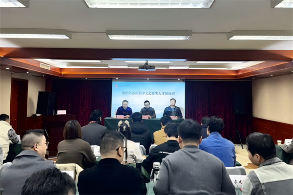 2025年苏州吴中文艺拔尖人才研修班在北京举办