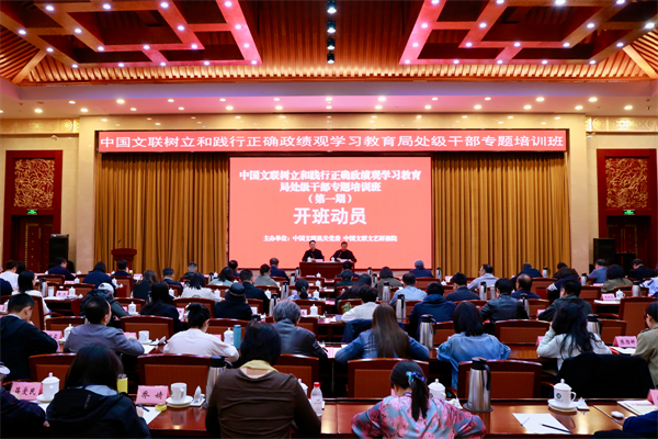 中国文联树立和践行正确政绩观学习教育局处级干部专题培训班在北京举办