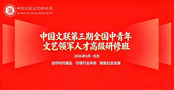 中国文联第三期全国中青年文艺领军人才高级研修班