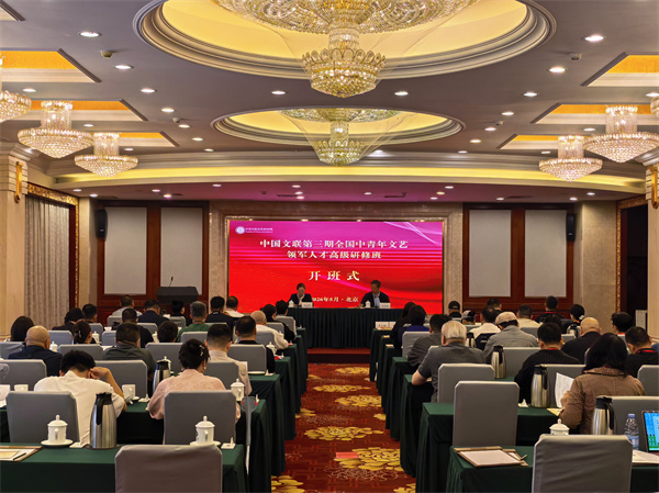 领军三期｜中国文联第三期全国中青年文艺领军人才高级研修班第一阶段集中研修在北京举办