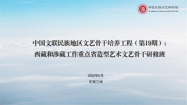 培训预热|民族19期:西藏和涉藏工作重点省造型艺术文艺骨干研修班即将开班