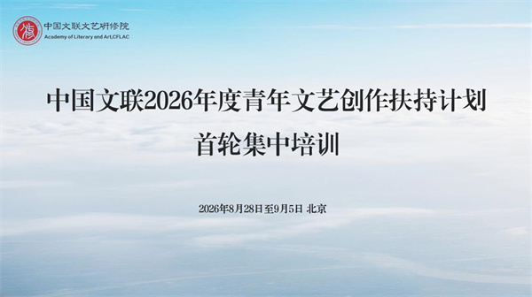 培训预热｜中国文联2026年度青年文艺创作扶持计划首轮集中培训即将开班