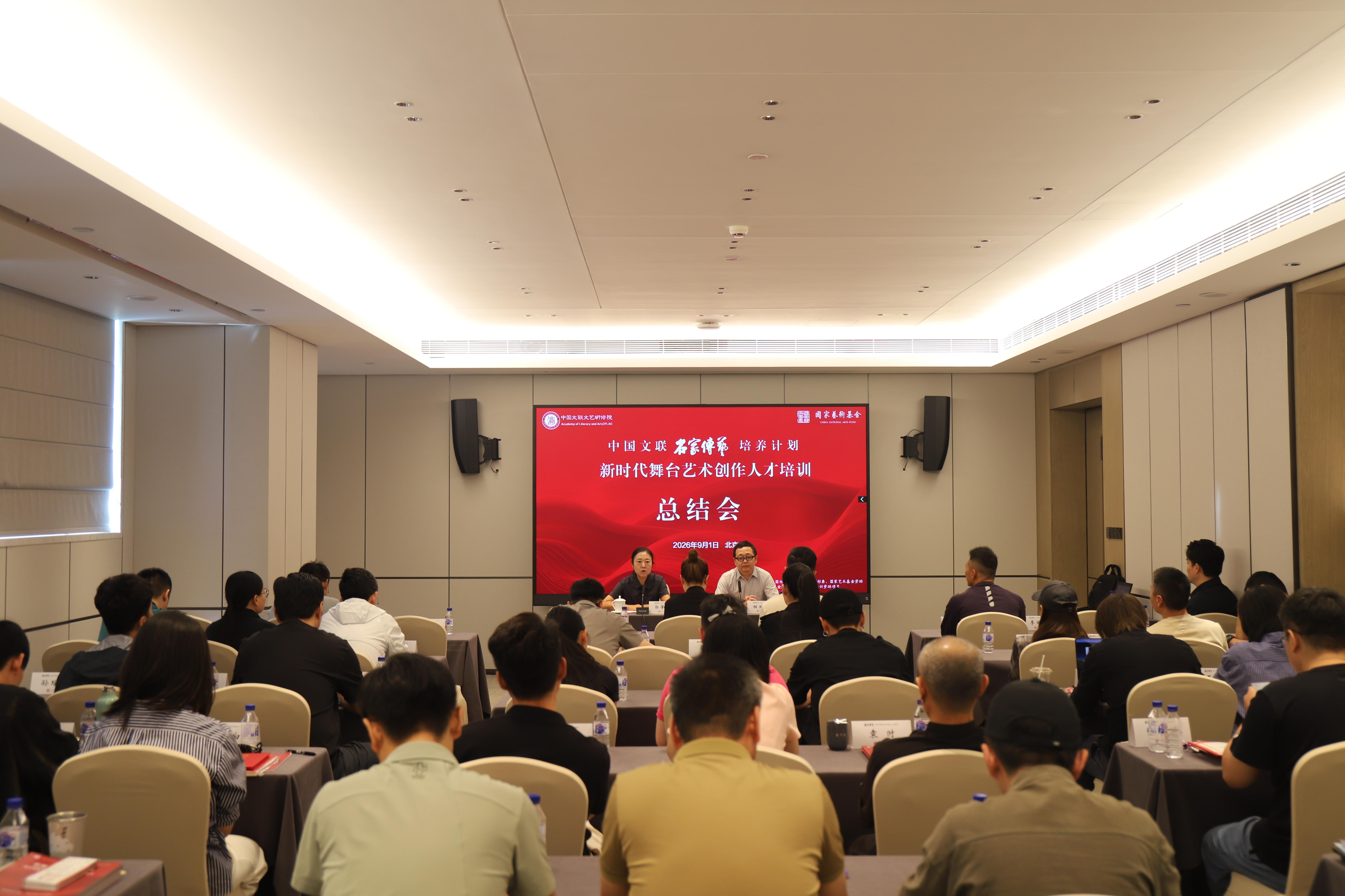 中国文联“名家传艺培养计划”、国家艺术基金2025年度艺术人才培训资助项目“新时代舞台艺术创作人才培训”举办第二次集中培训总结会
