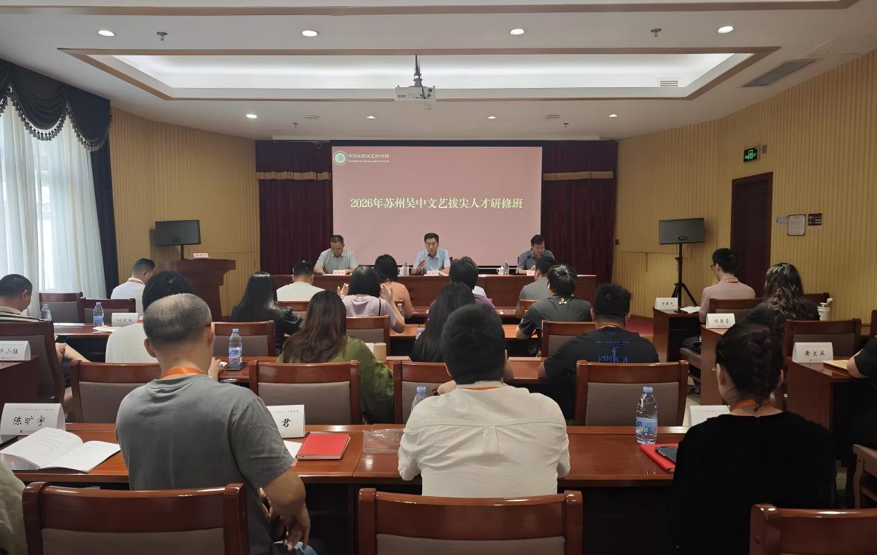 2026年苏州吴中文艺拔尖人才研修班在北京举办