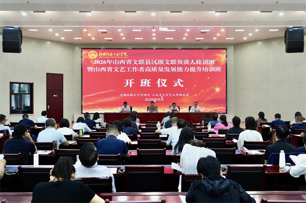 2026年山西省县区级文联负责人轮训班暨山西省文艺工作者高质量发展能力提升培训班