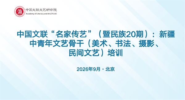 培训预热｜民族20期：新疆中青年文艺骨干（美术、书法、摄影、民间文艺）培训即将开班
