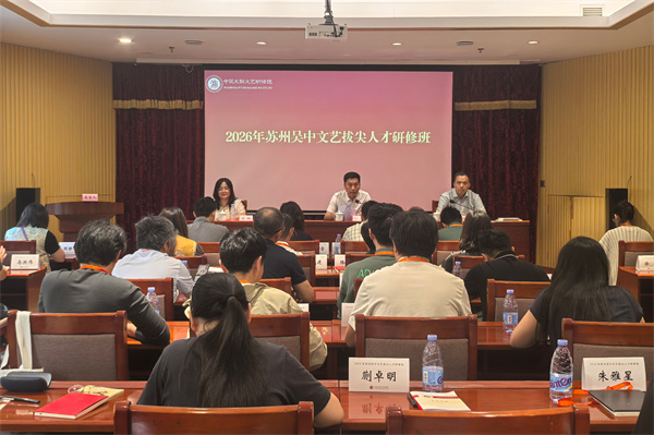 2026年苏州吴中文艺拔尖人才研修班圆满结业