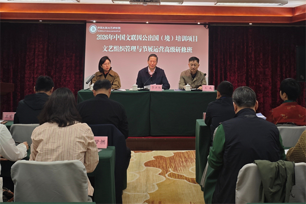 2026香港班&nbsp;|&nbsp;文艺组织管理与节展运营高级研修班在北京开展行前教育