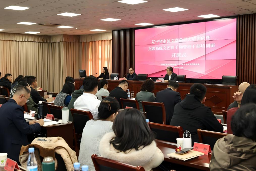 辽宁省市县文联负责人培训班暨文联系统文艺骨干和管理干部培训班在沈阳举办
