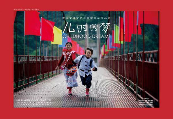 儿时的梦——中国文联文艺研修院学员作品展”主题海报